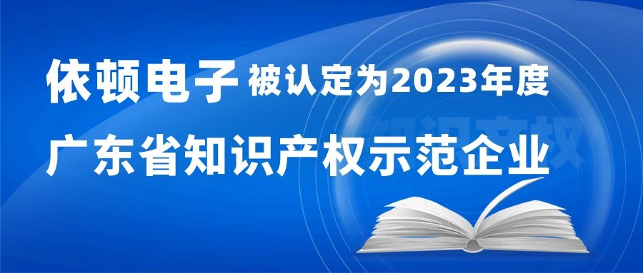 喜報(bào) | 依頓電子被認(rèn)定為“2023年度廣東省知識(shí)產(chǎn)權(quán)示范企業(yè)” 