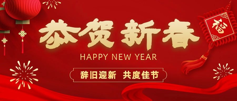 溫暖相伴，共度新春！依頓電子祝您新春快樂、龍年大吉！