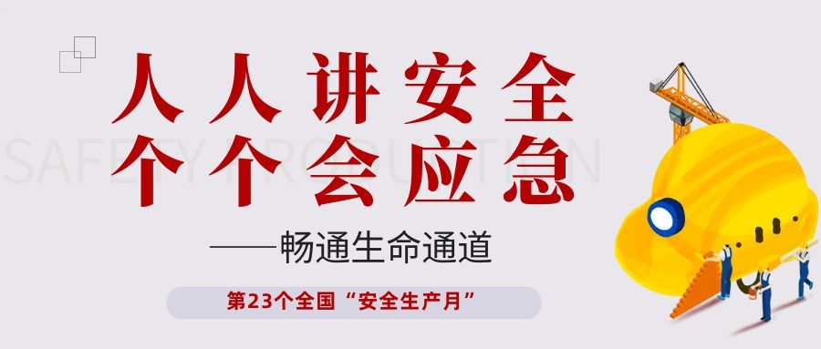 【安全生產(chǎn)月】依頓電子開展“人人講安全、個個會應(yīng)急——暢通生命通道”主題活動